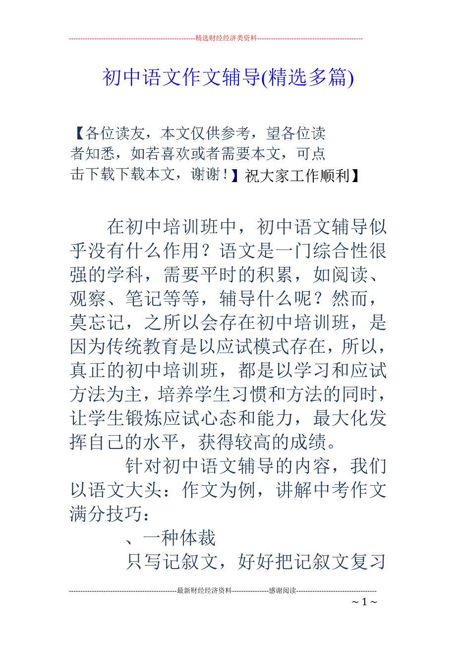 初中语文作文 辅导(精选多篇)_第1页