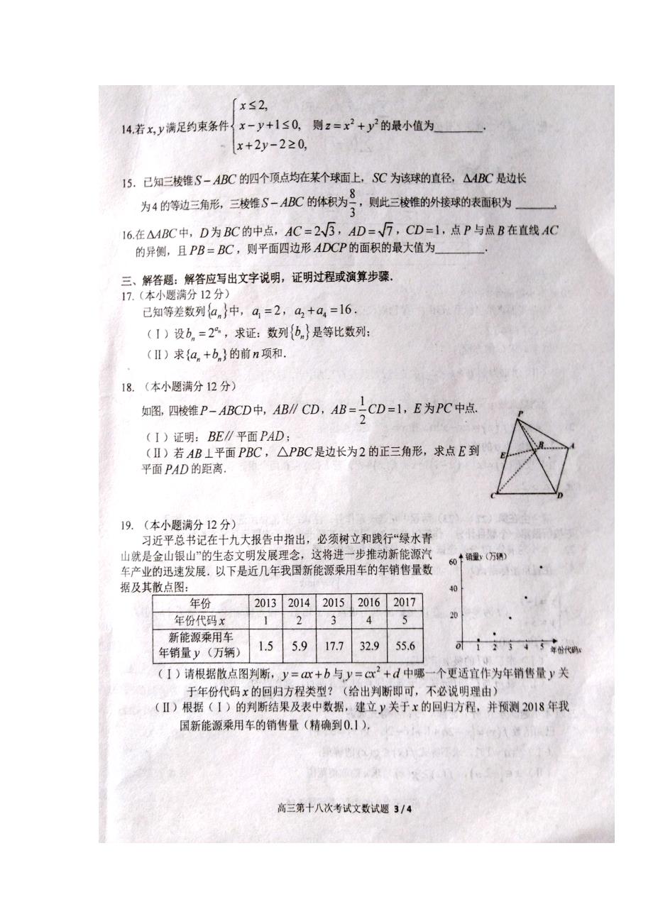 河南省2018届高三第十八次考试数学（文）试题 含答案_第3页