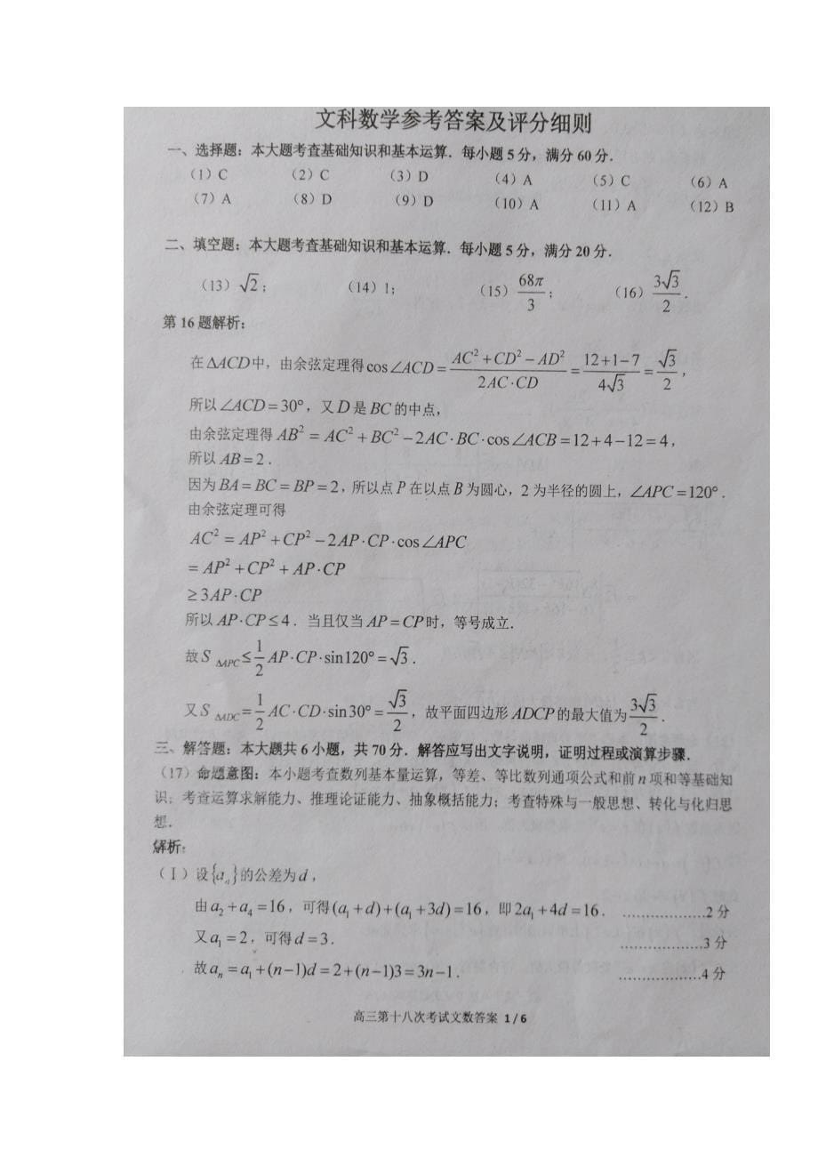 河南省2018届高三第十八次考试数学（文）试题 含答案_第5页