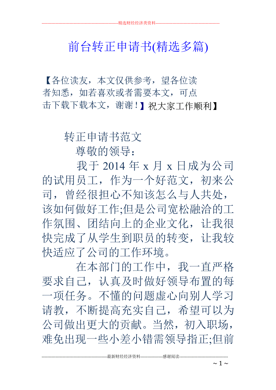 前台转正申请 书(精选多篇)_第1页