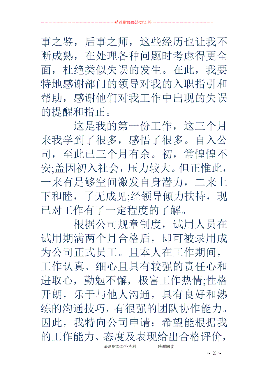 前台转正申请 书(精选多篇)_第2页