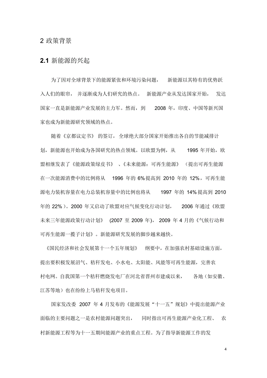 江苏省现有秸秆发电政策评价及其建议_第4页