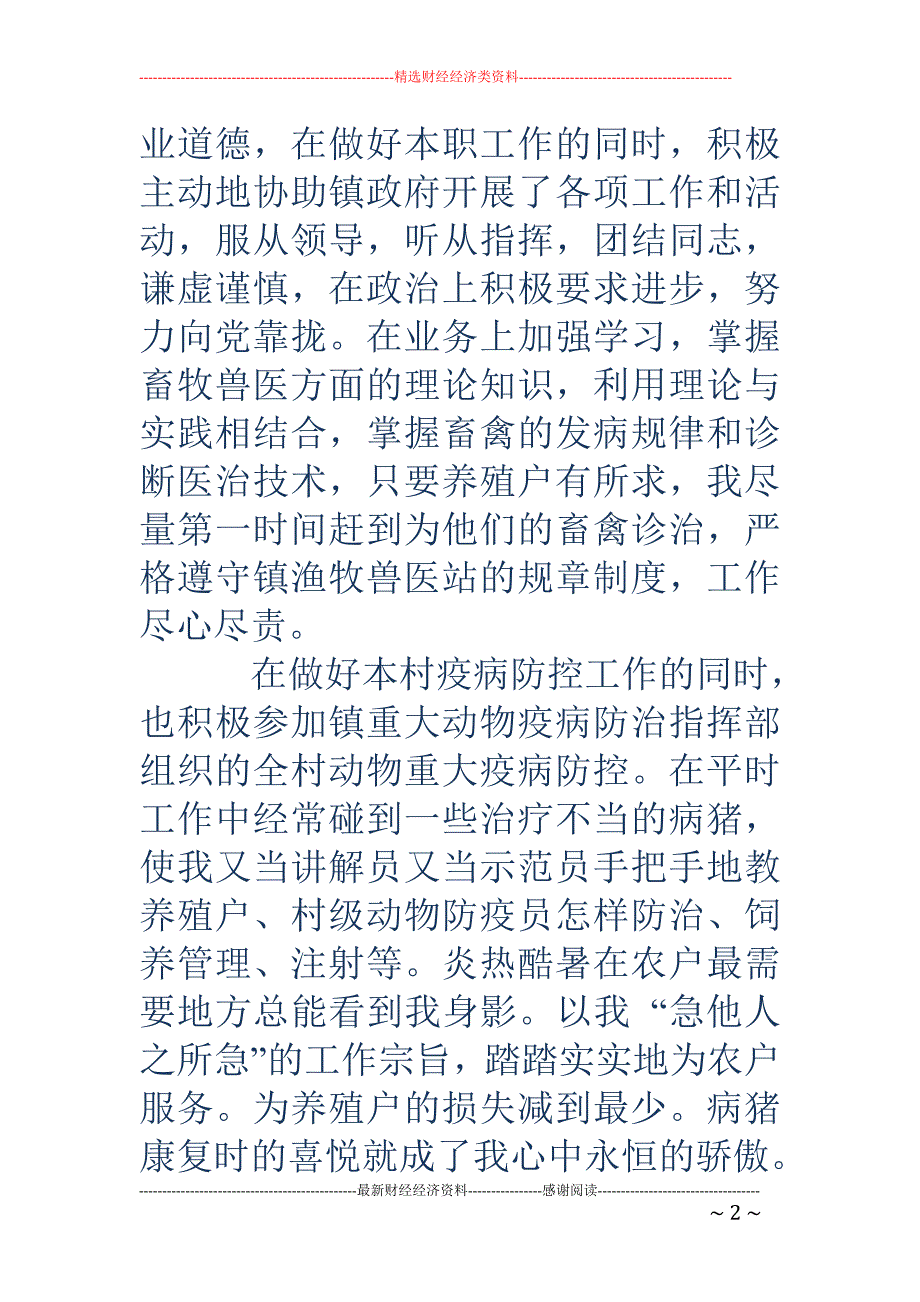 动物防疫技术 人员先进事迹材料(精选多篇)_第2页