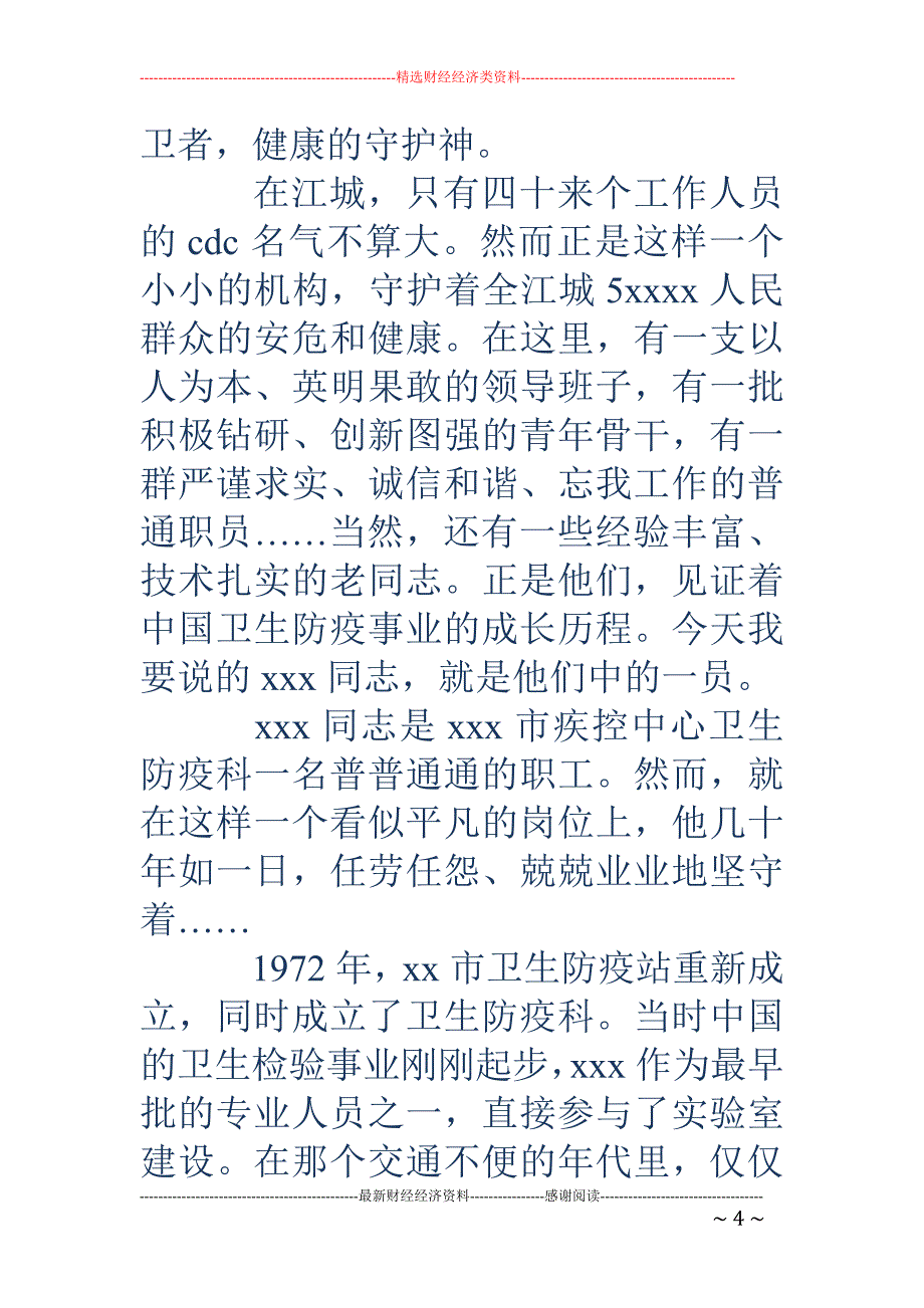 动物防疫技术 人员先进事迹材料(精选多篇)_第4页