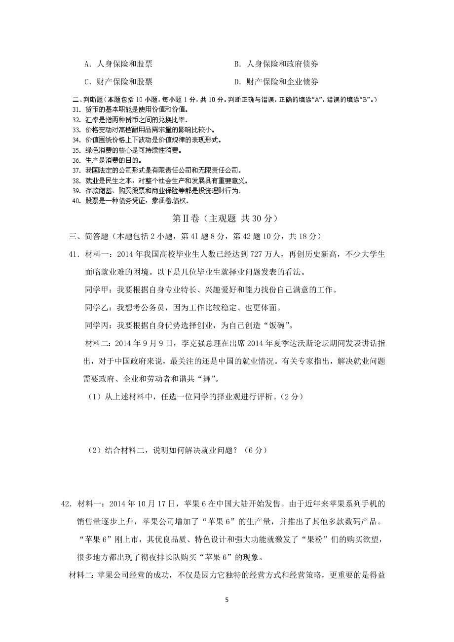 【政治】江苏省沭阳县2014-2015学年高一上学期期中考试_第5页