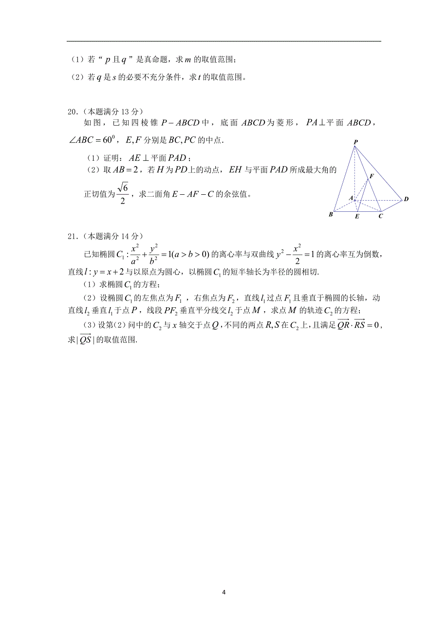 【数学】江西省赣州市六校2013-2014学年高二上学期期末联考（理）_第4页