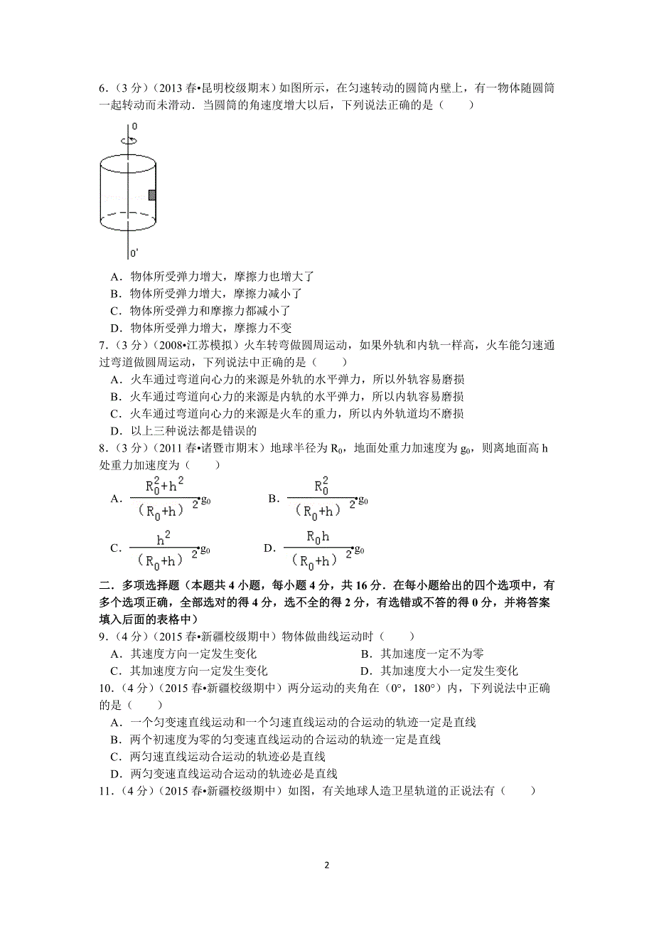 【物理】江苏省扬州市邗江中学（集团）2014-2015学年高一（下）期中（新疆预科班）_第2页