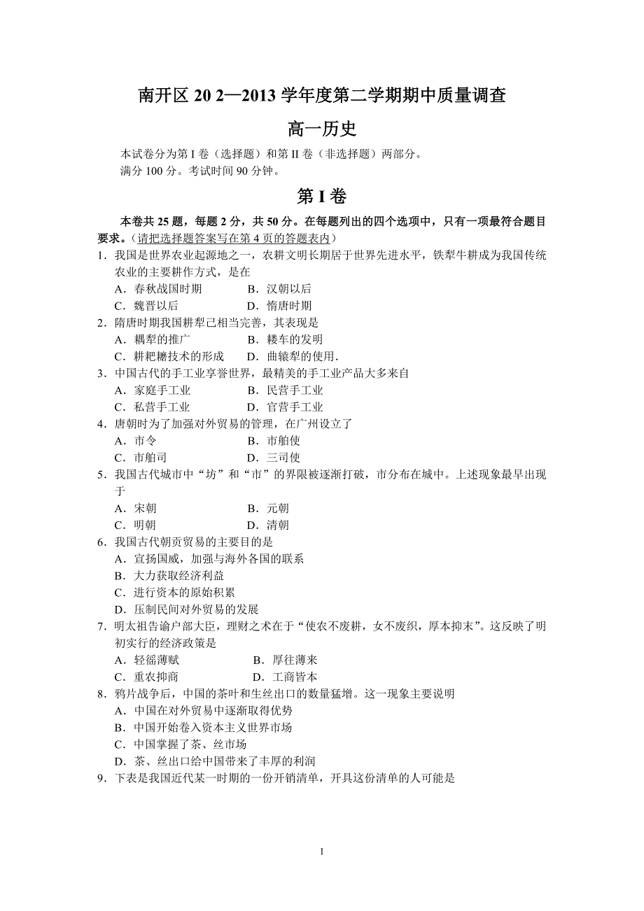 【历史】天津市南开区2012-2013学年高一下学期期中考试11_第1页