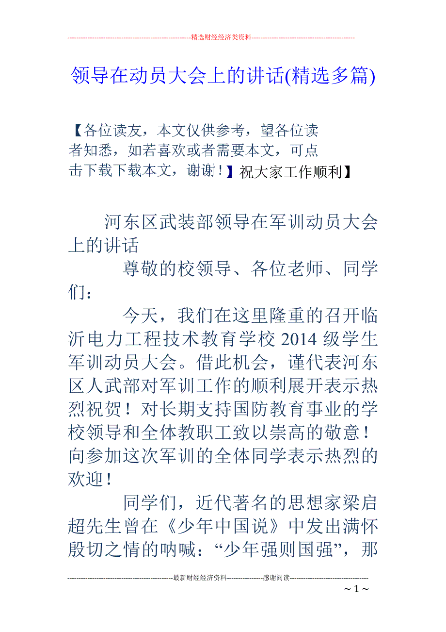 领导在动员大 会上的讲话(精选多篇)_第1页