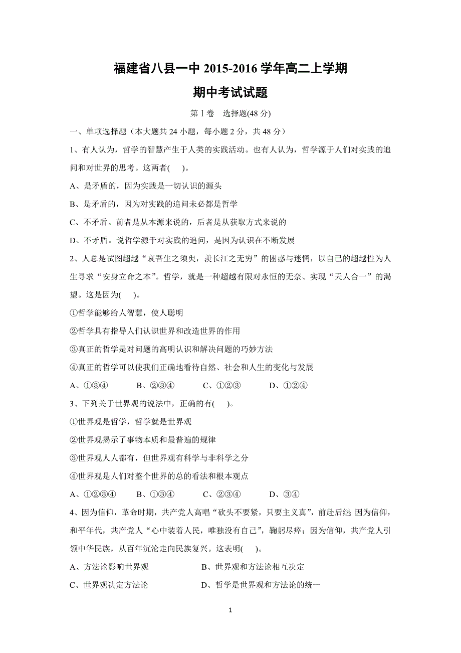 【政治】福建省八县一中2015-2016学年高二上学期期中考试试题_第1页