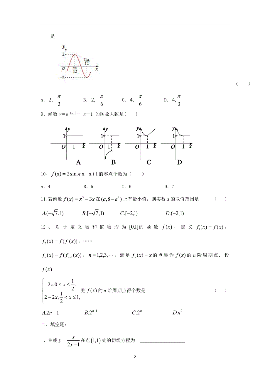 【数学】福建省泉州市永春侨中2013-2014学年高二下学期期末考试（文）_第2页