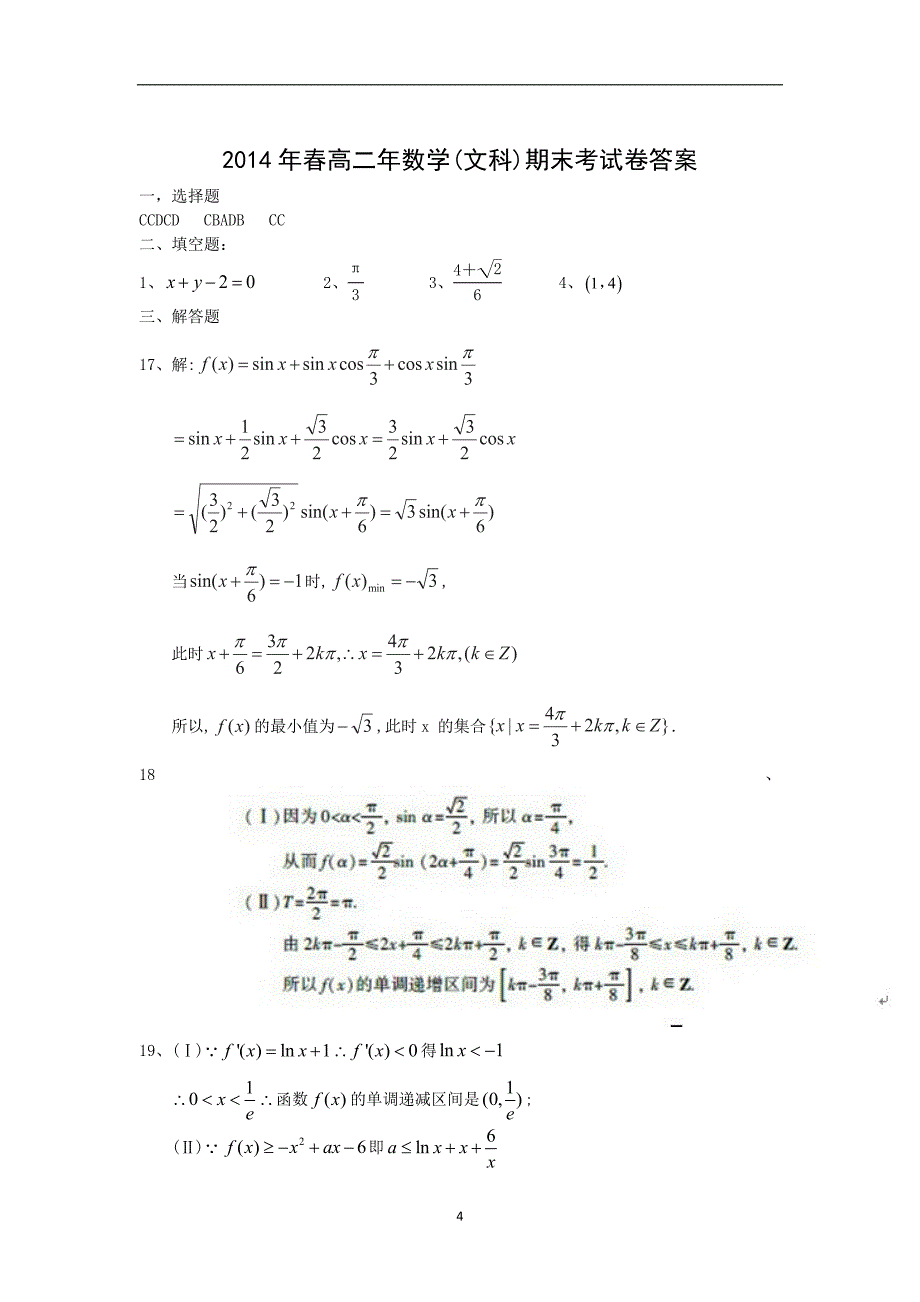 【数学】福建省泉州市永春侨中2013-2014学年高二下学期期末考试（文）_第4页