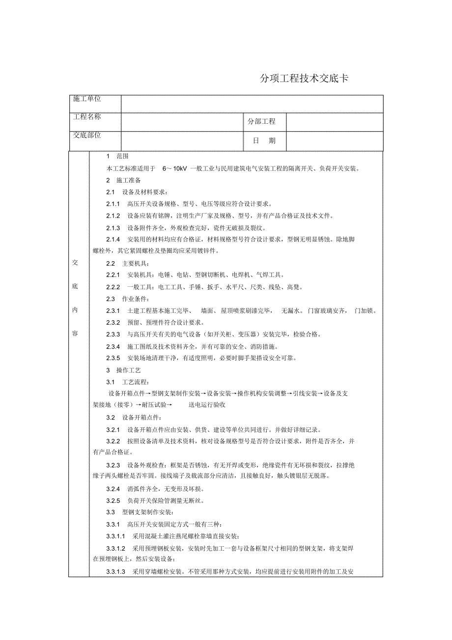 技术交底高压开关安装_第1页