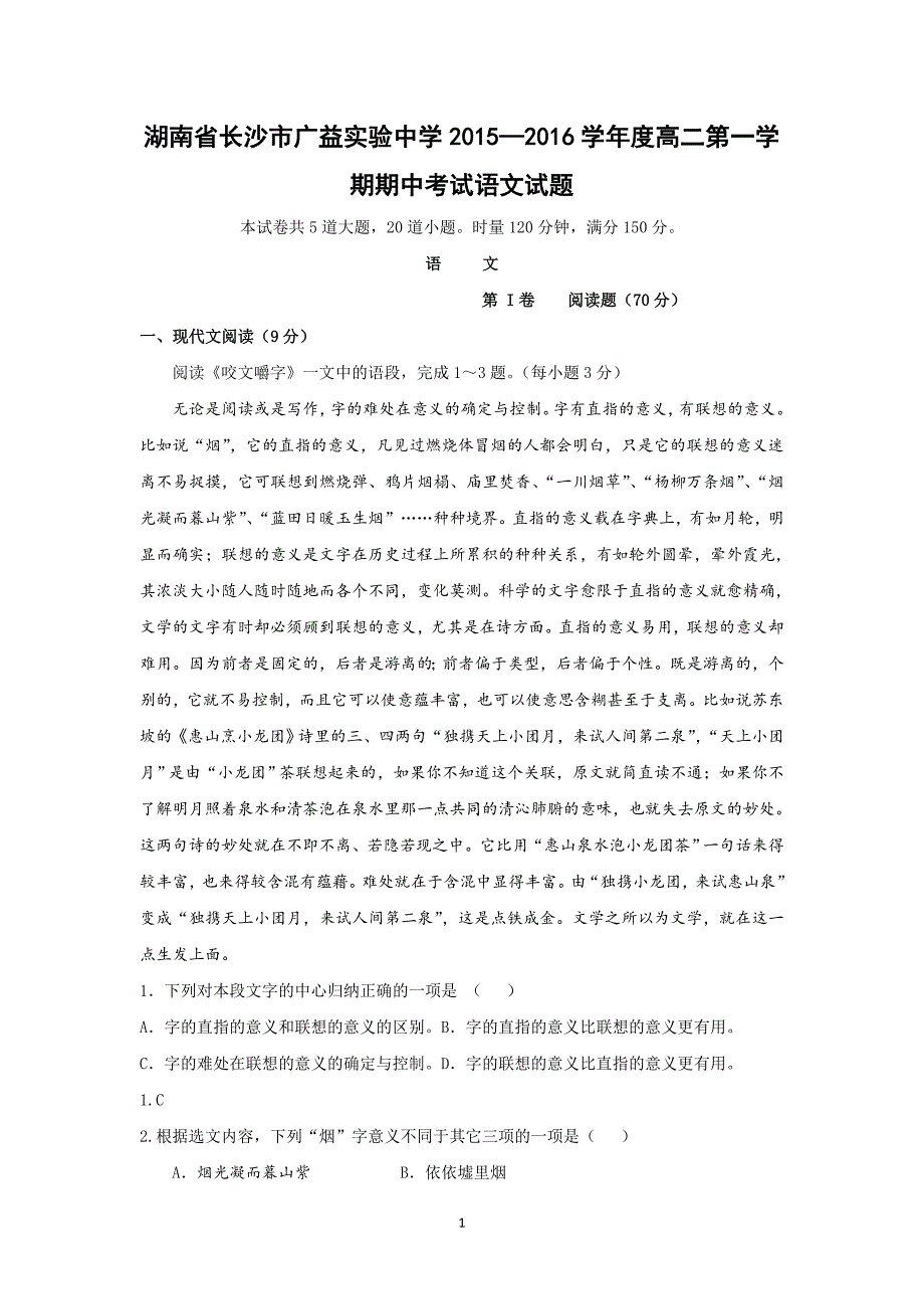 【语文】湖南省长沙市广益实验中学2015—2016学年度高二第一学期期中考试_第1页