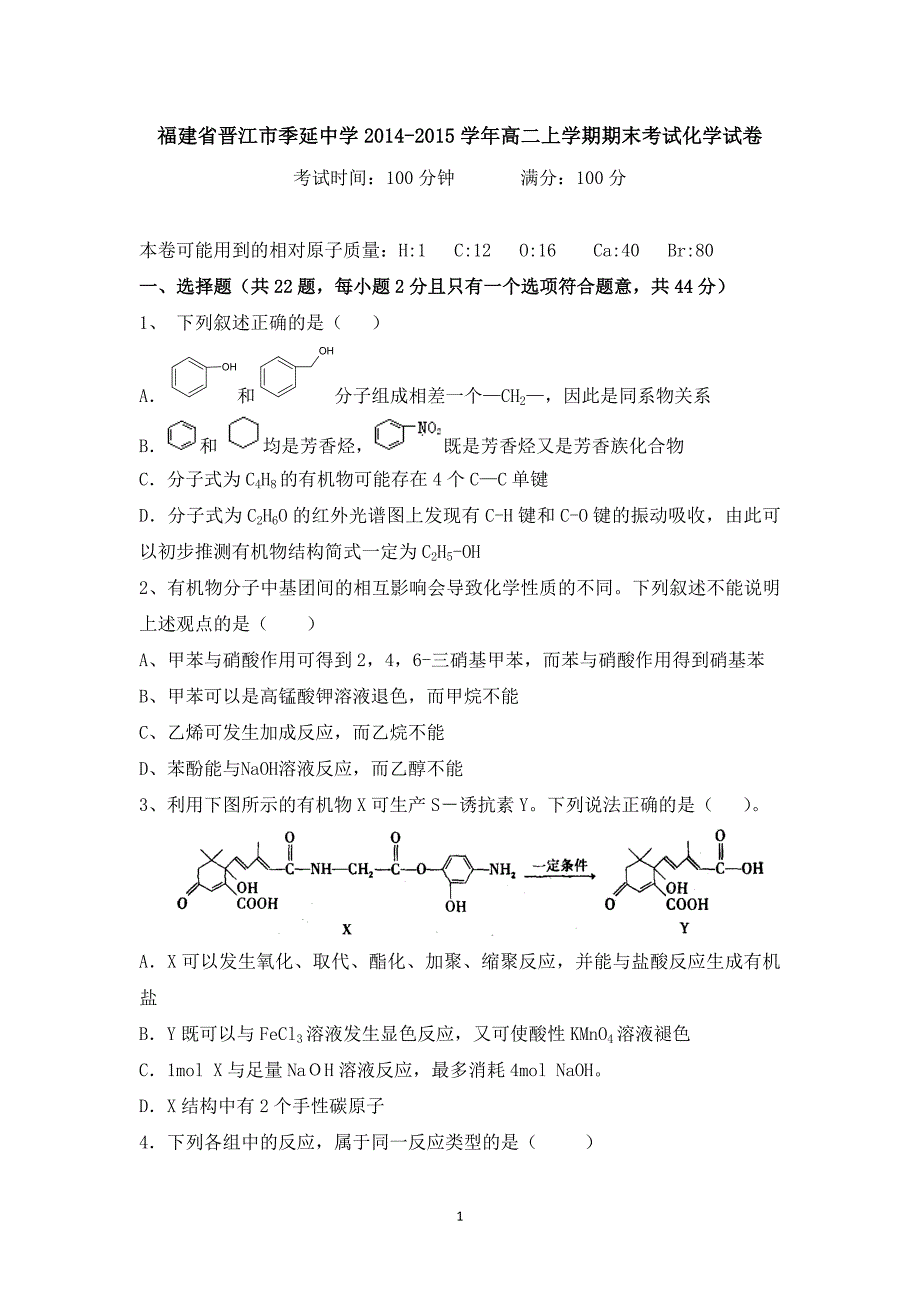 【化学】福建省晋江市2014-2015学年高二上学期期末考试_第1页