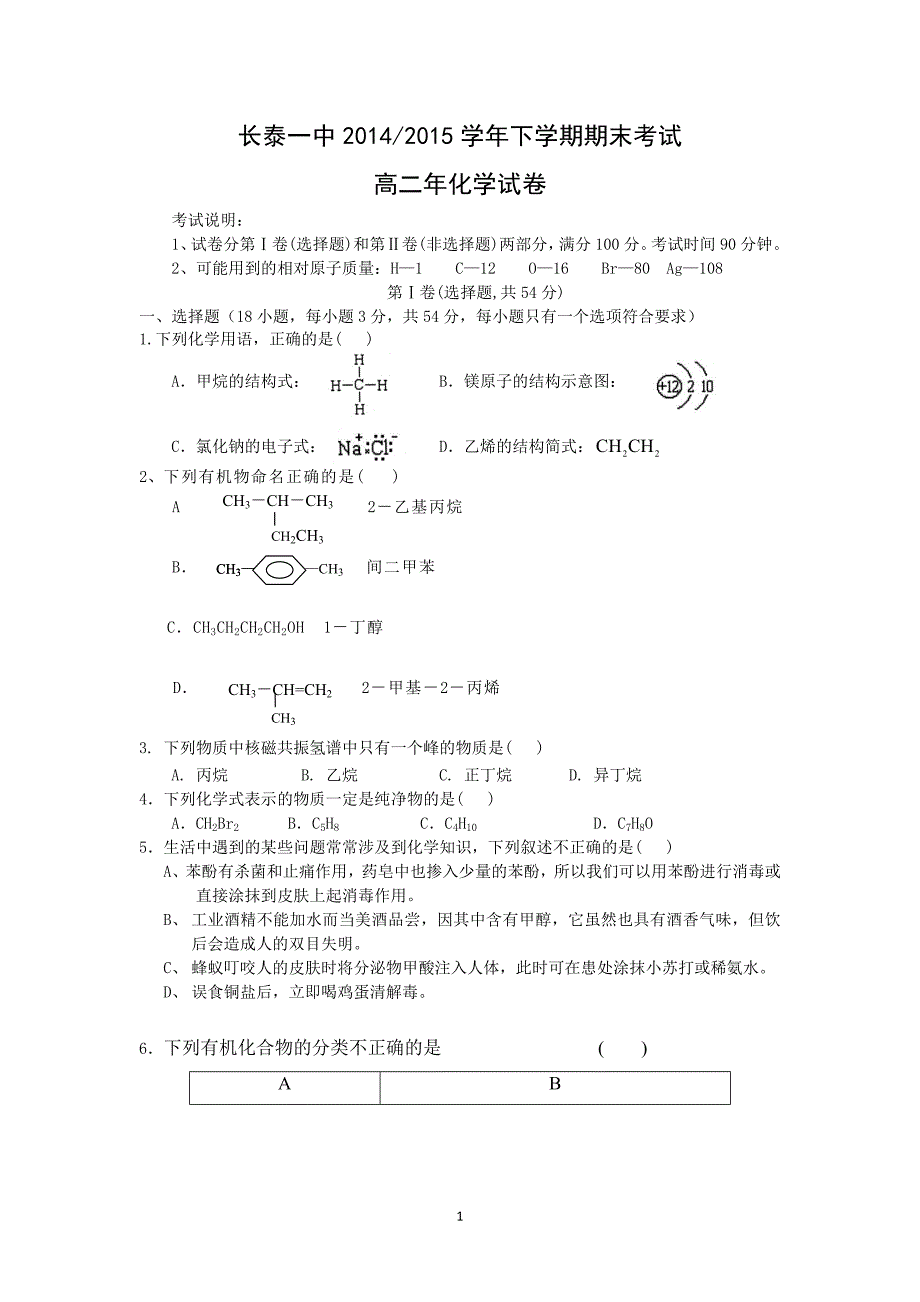 【化学】福建省漳州市长泰一中2014-2015学年高二下学期期末考试试卷_第1页