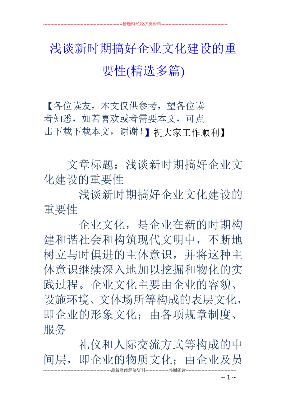 浅谈新时期搞 好企业文化建设的重要性(精选多篇)_第1页