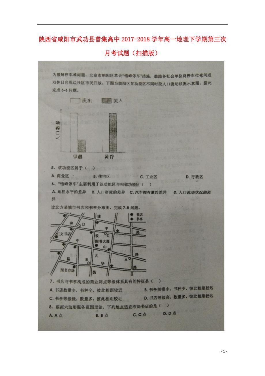 陕西省咸阳市武功县普集高中2017-2018学年高一地理下学期第三次月考试题_第1页