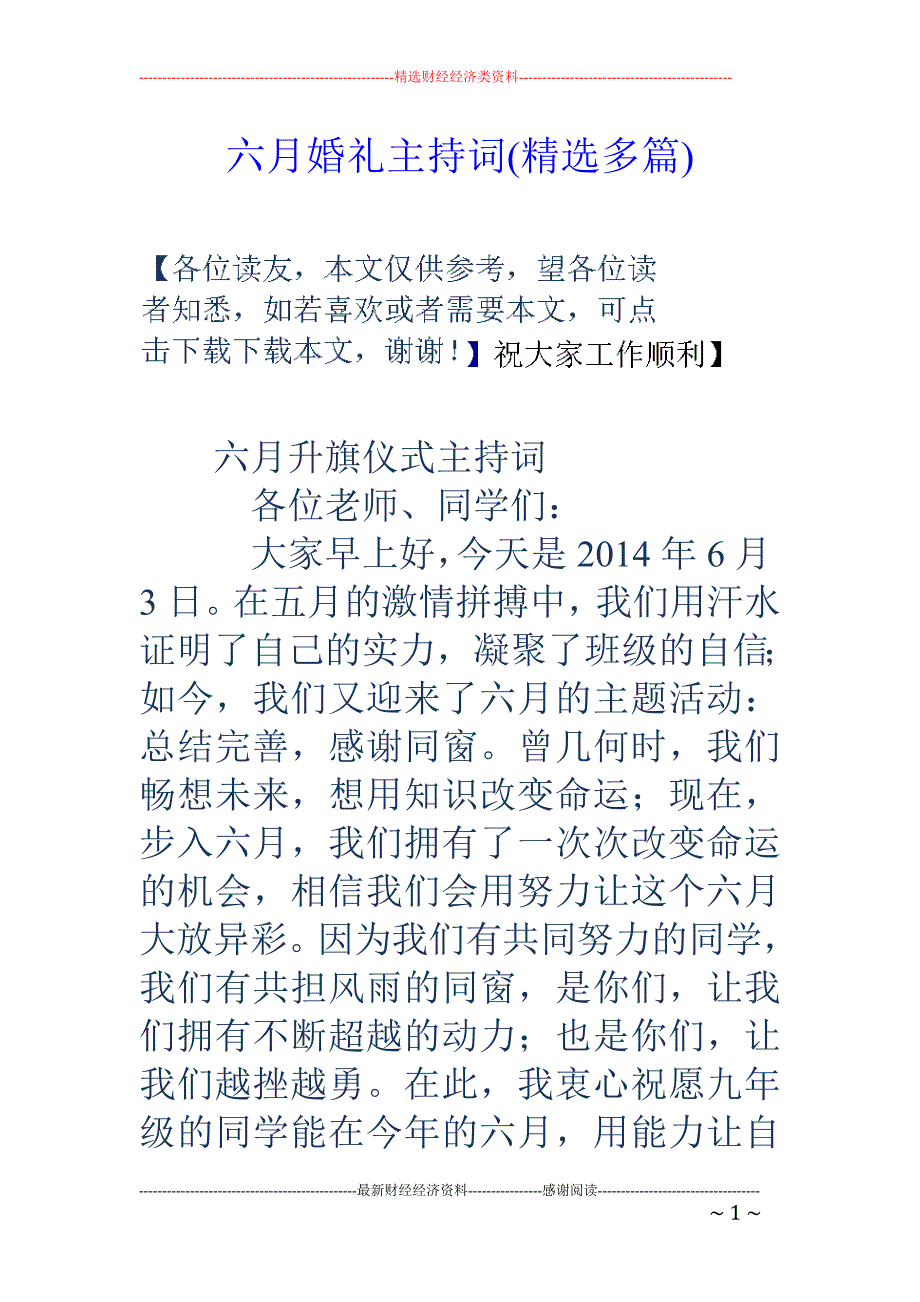 六月婚礼主持 词(精选多篇)_第1页