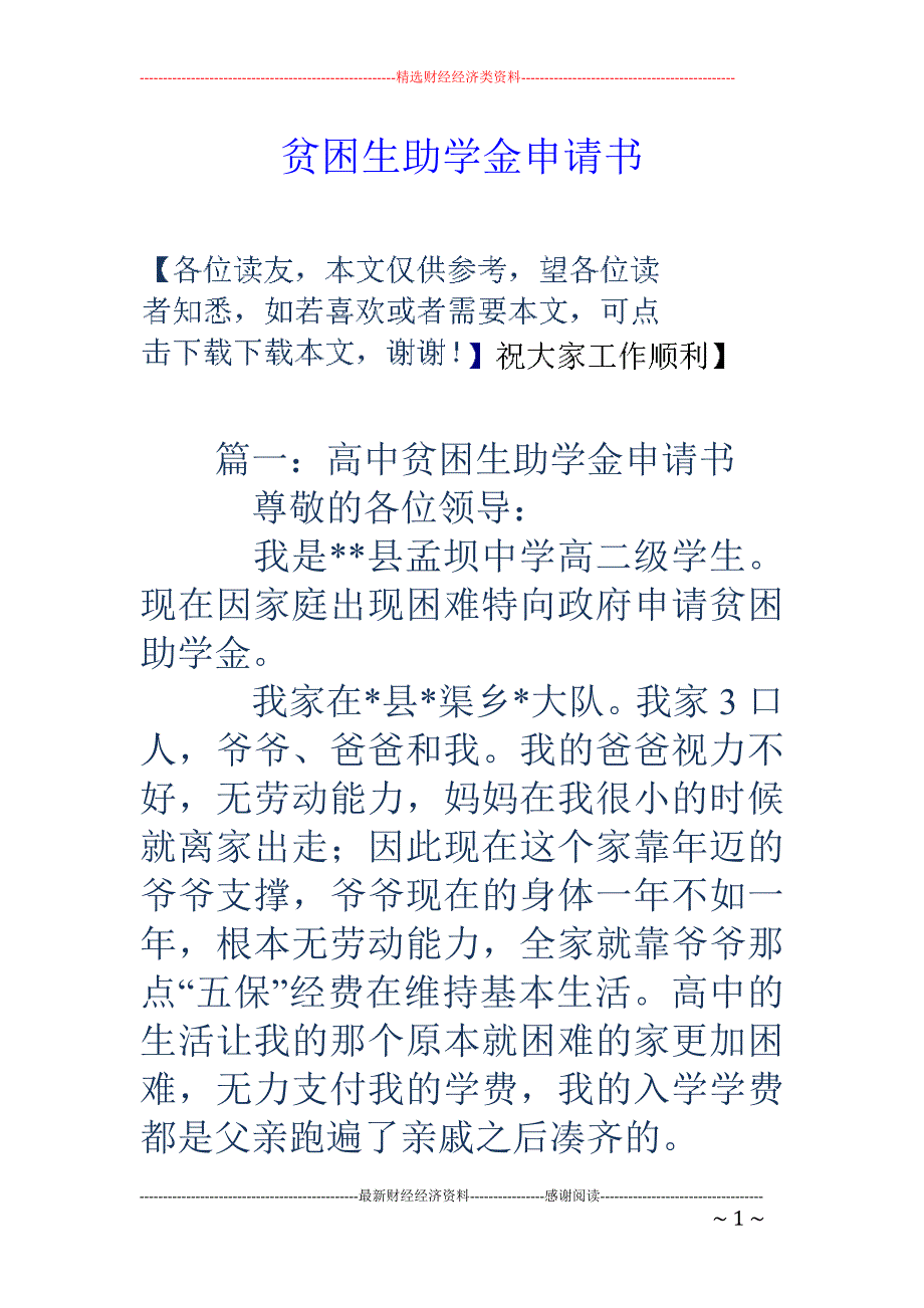 贫困生助学金 申请书_第1页