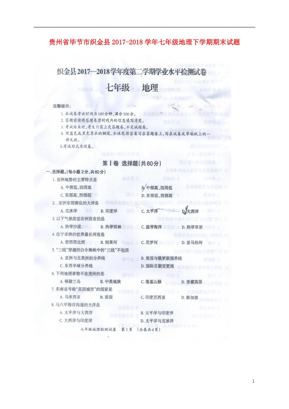 贵州省毕节市织金县2017-2018学年七年级地理下学期期末试题 新人教版_第1页