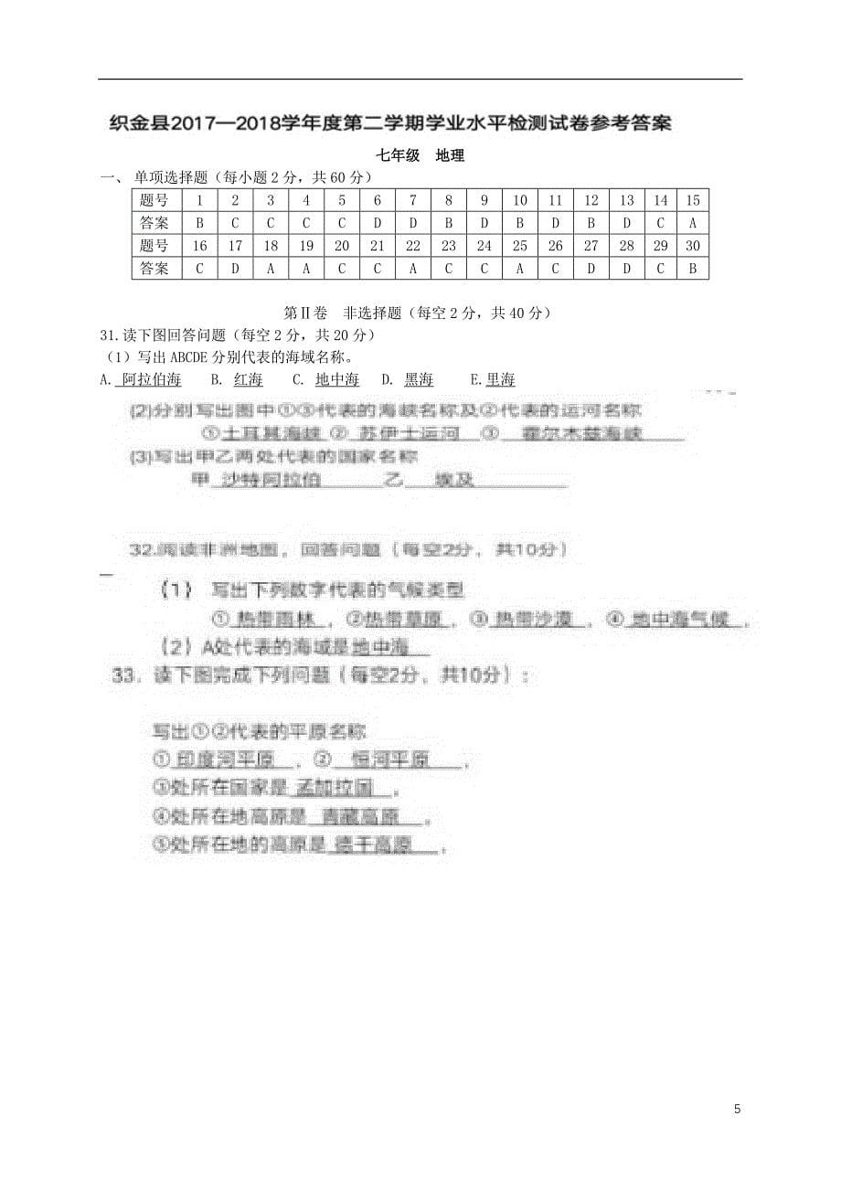 贵州省毕节市织金县2017-2018学年七年级地理下学期期末试题 新人教版_第5页