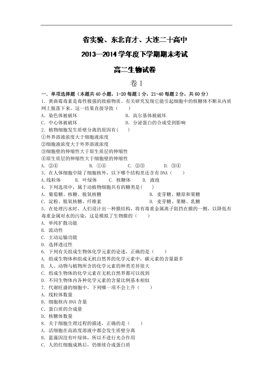 【生物】辽宁省学校、省实验中学、大连二十高（新疆部）三校2013-2014学年高二下学期期末联考_第1页