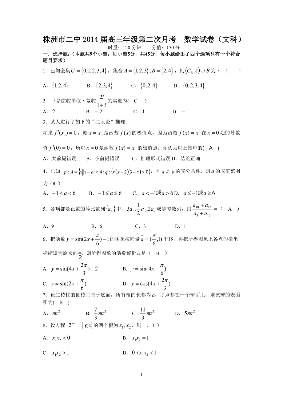 【数学】湖南省2014届高三第二次月考（文）15_第1页