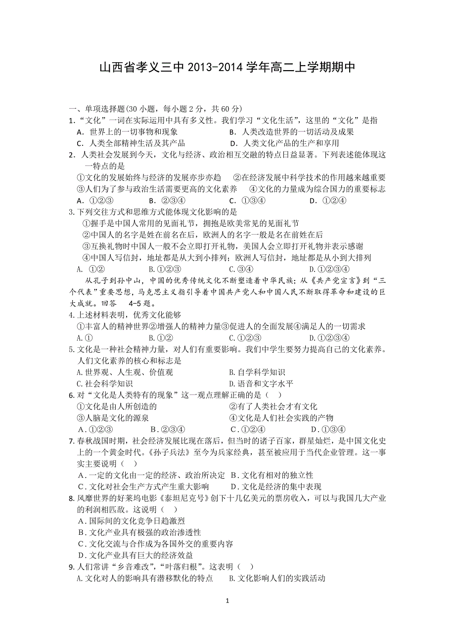 【政治】山西省孝义三中2013-2014学年高二上学期期中_第1页