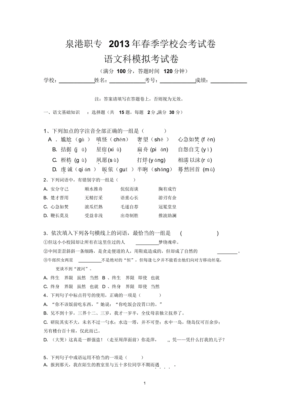 泉港职专会考语文科模拟试卷A_第1页