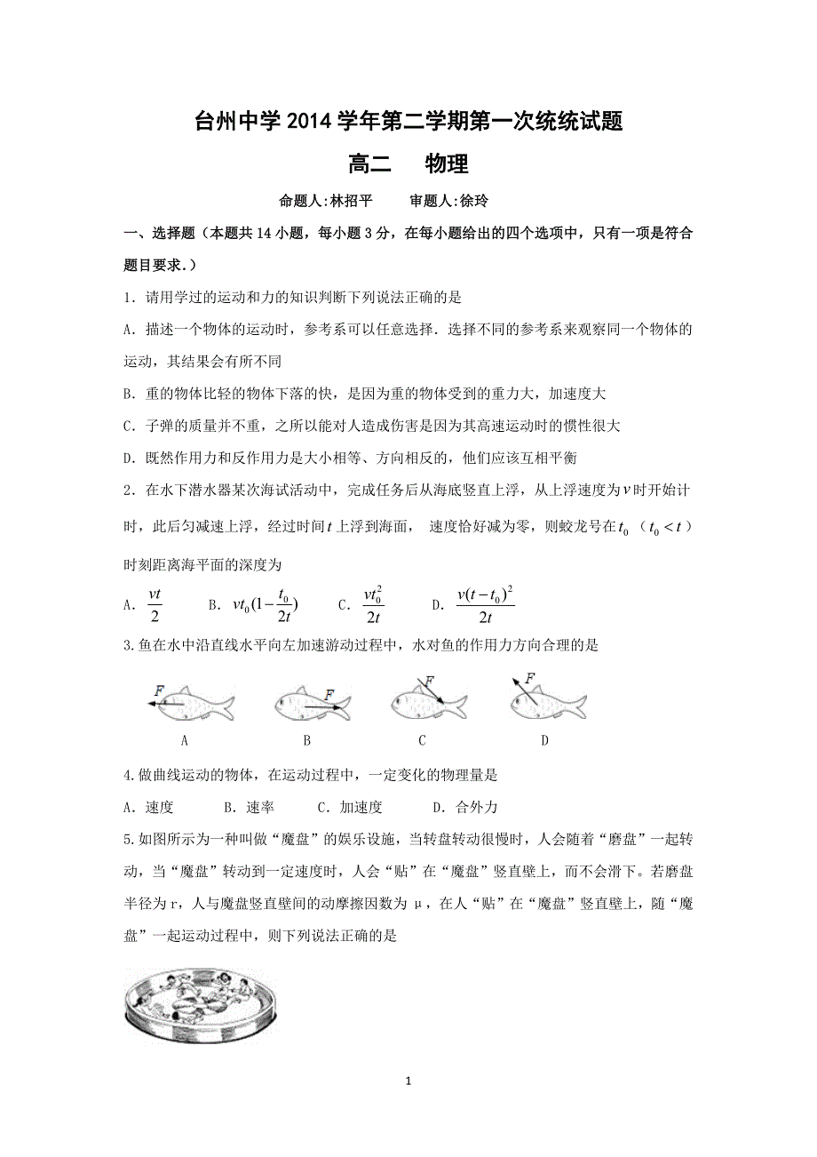 【物理】浙江省2014—2015学年高二下学期第一次统练_第1页