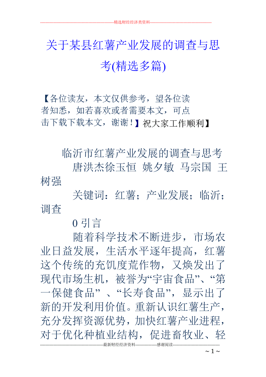 关于某县红薯 产业发展的调查与思考(精选多篇)_第1页