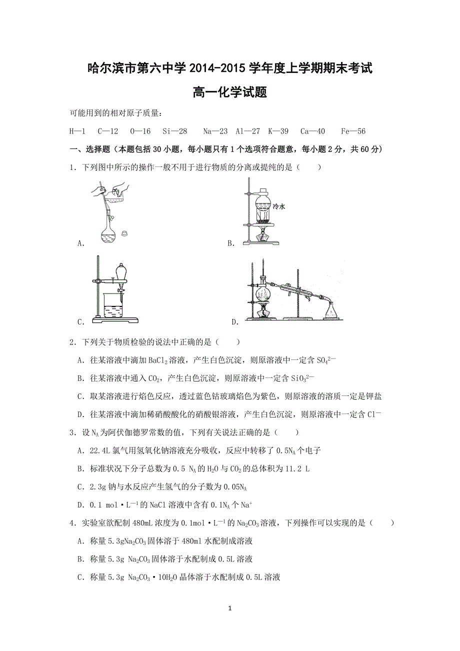 【化学】黑龙江省哈六中2014-2015学年高一上学期期末考试_第1页