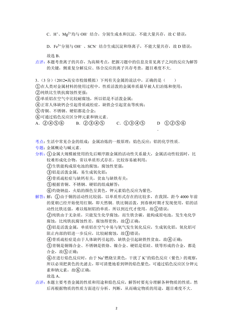 【化学】河南省南阳市新野三中2014-2015学年高一上学期期中试题（三）_第2页