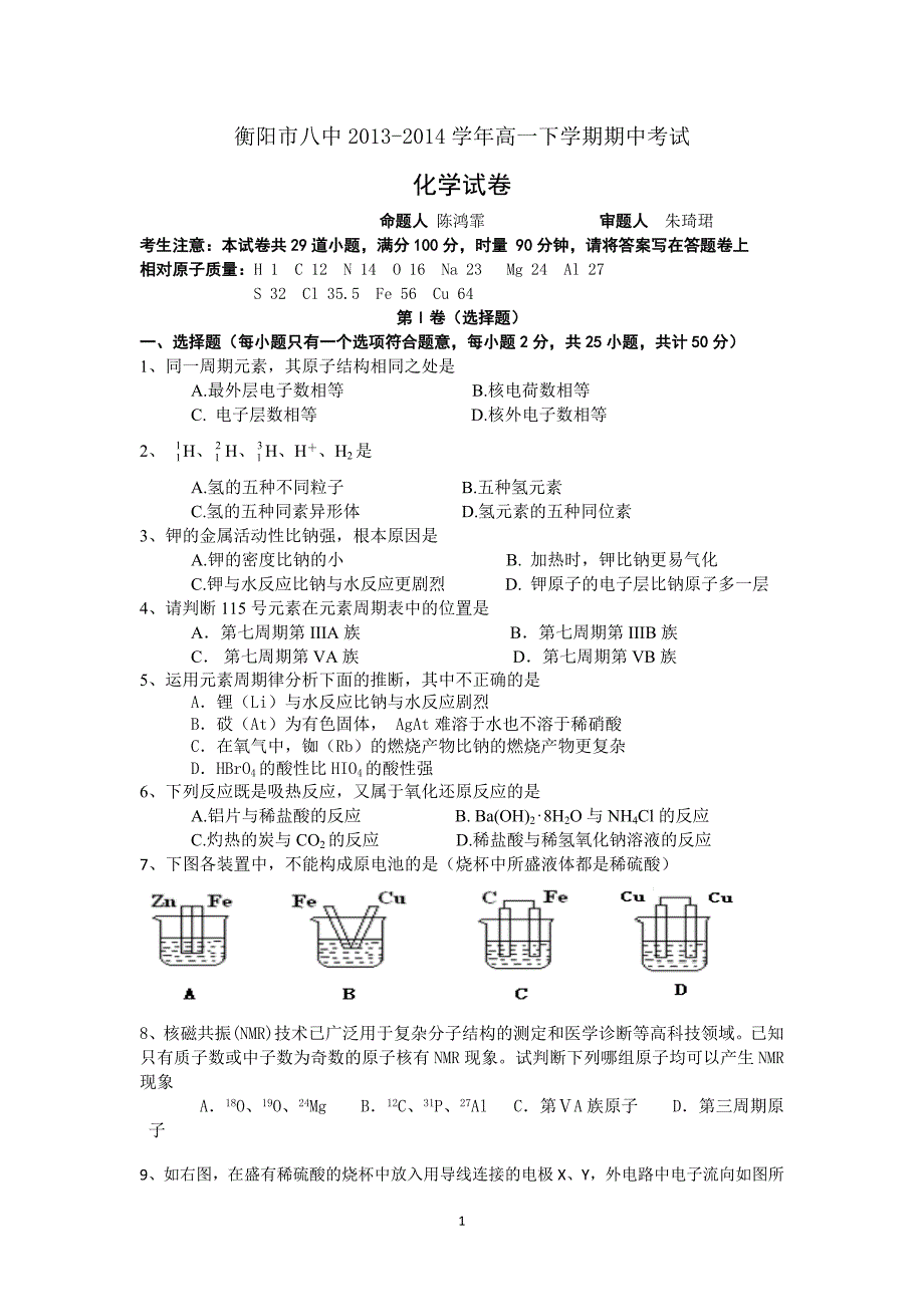 【化学】湖南省2013-2014学年高一下学期期中考试_第1页