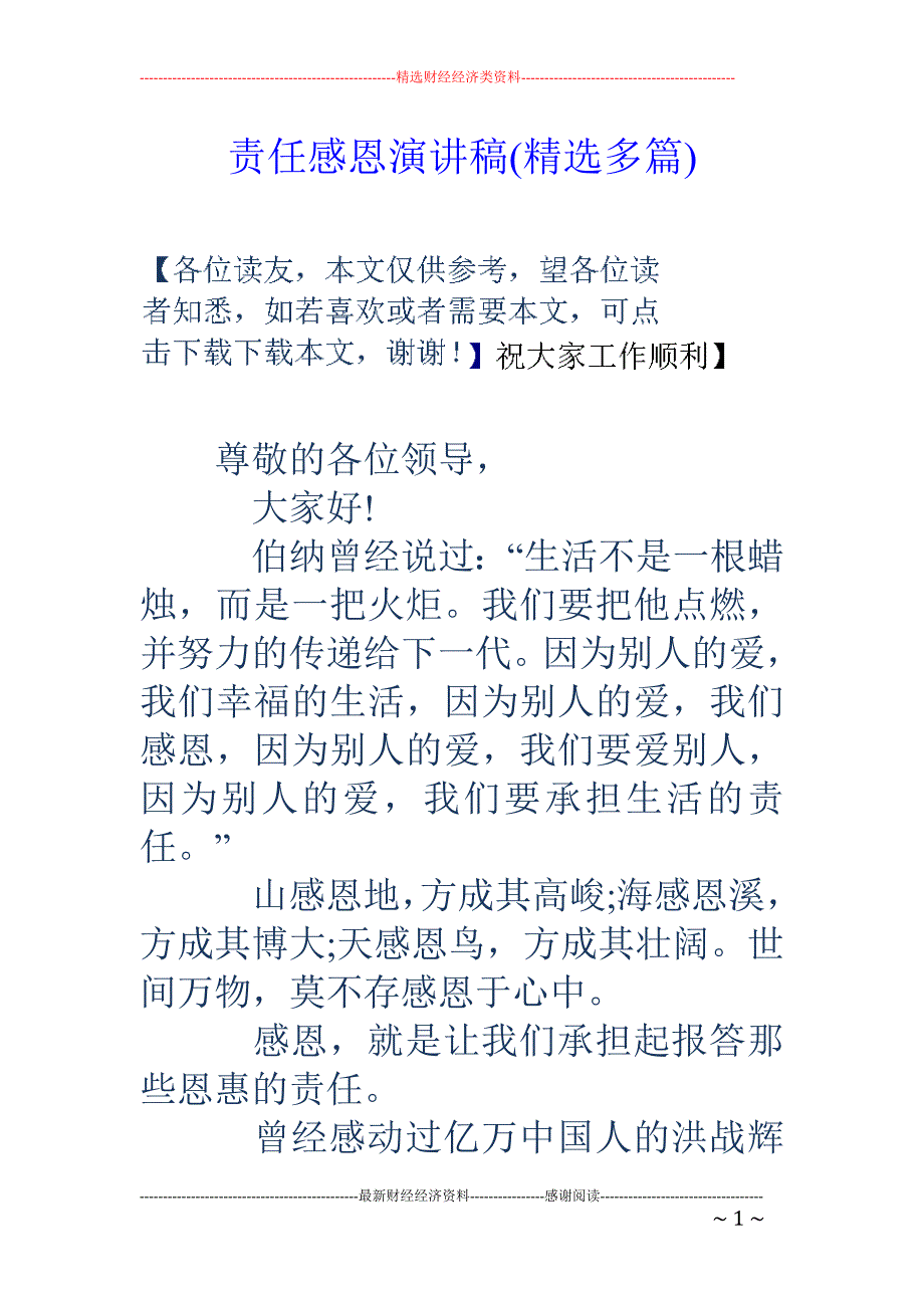 责任感恩演讲 稿(精选多篇)_第1页