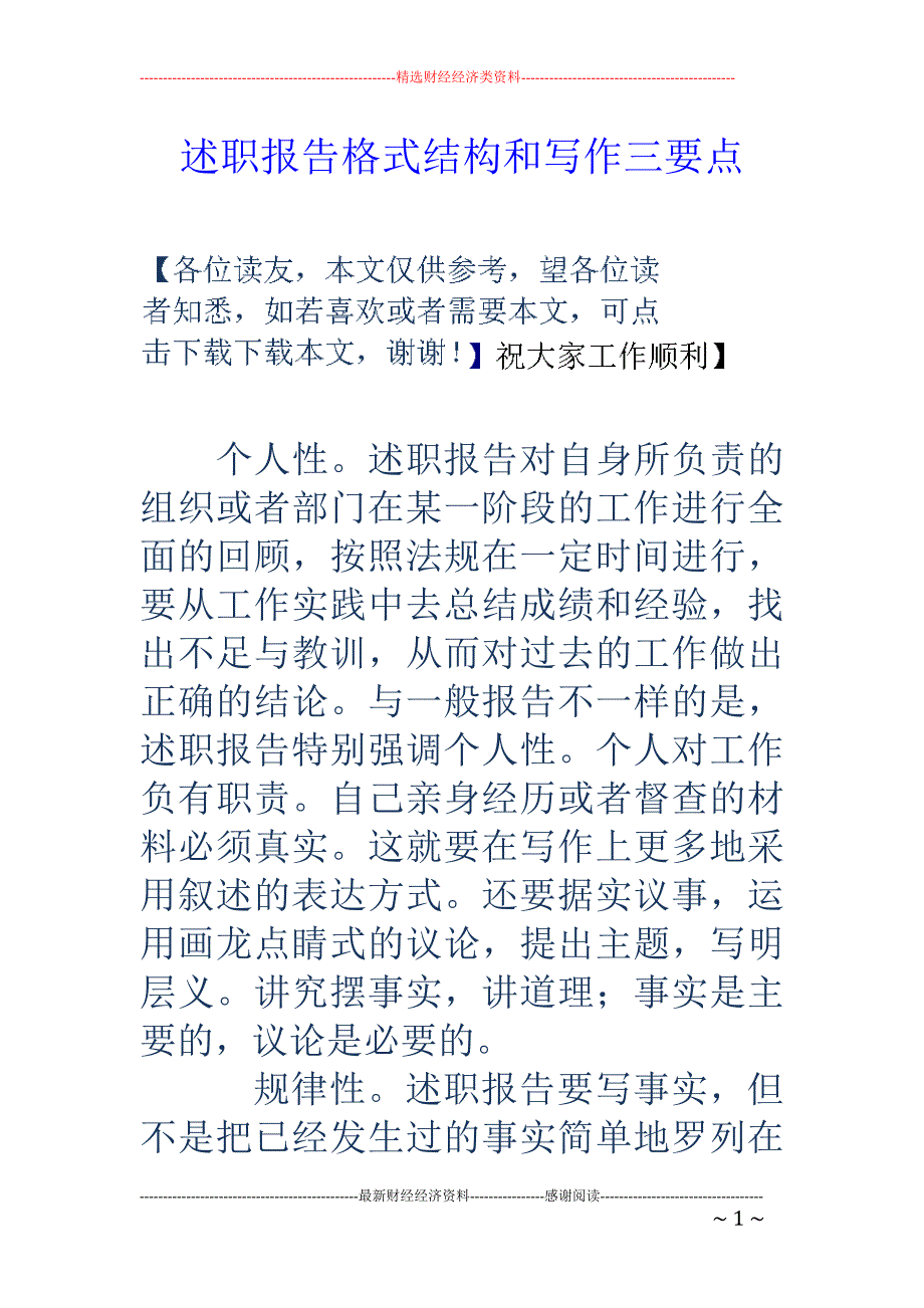 述职报告格式 结构和写作三要点_第1页