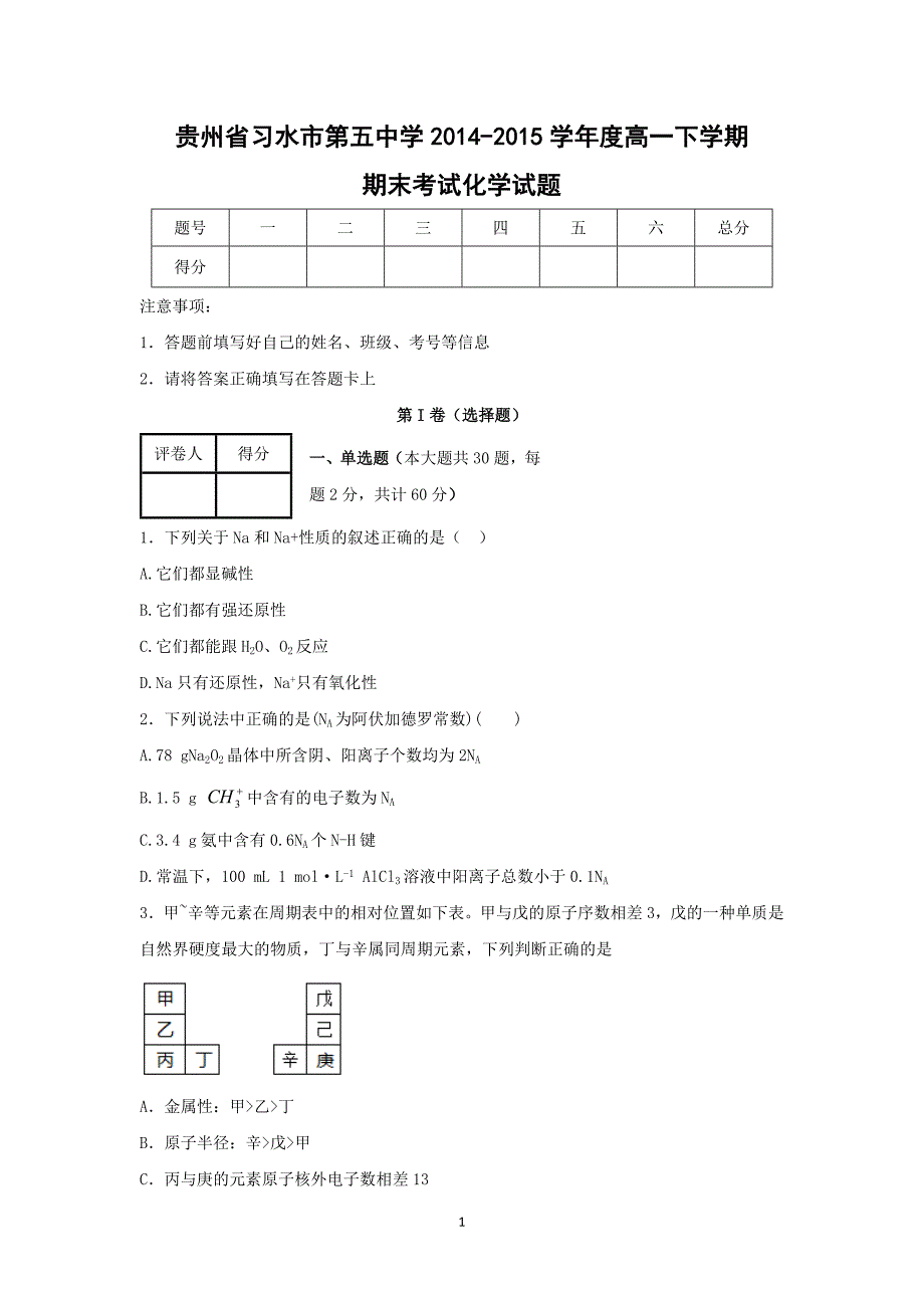 【化学】贵州省2014-2015学年高一下学期期末考试_第1页