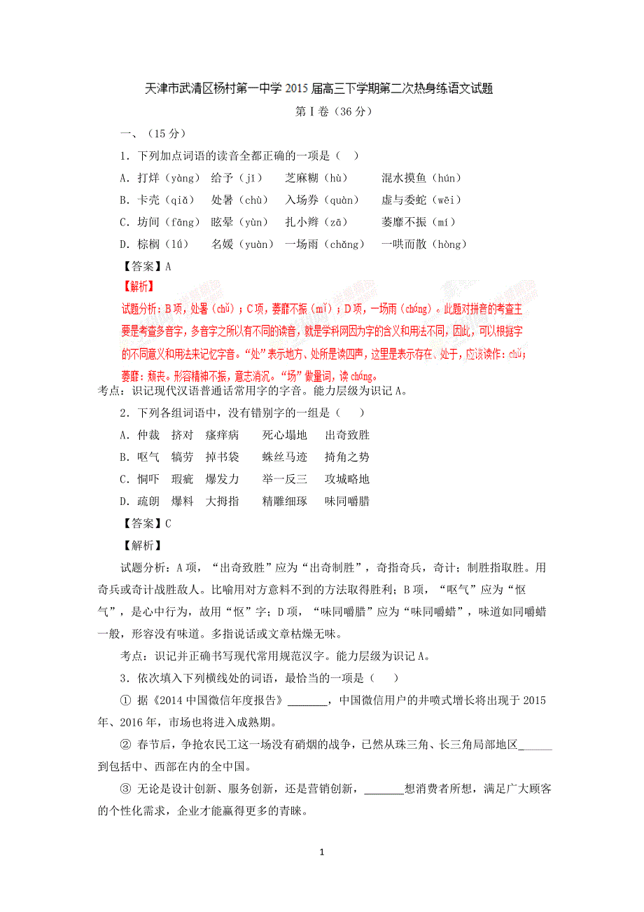 【语文】天津市武清区2015届高三下学期第二次热身练试题_第1页