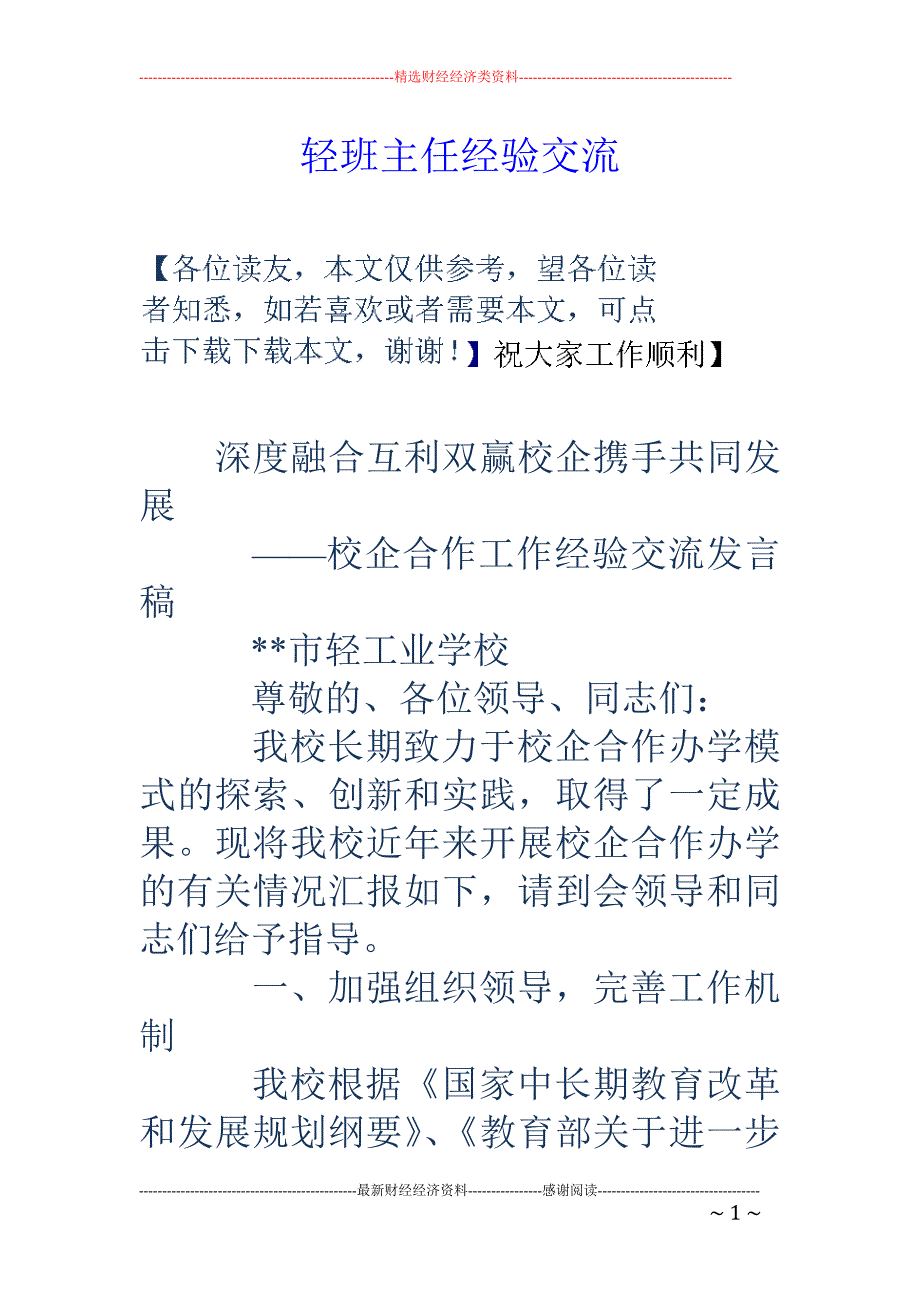 轻班主任经验 交流_第1页