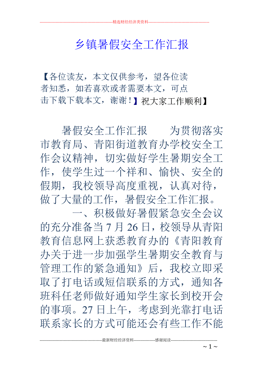 乡镇暑假安全 工作汇报_第1页