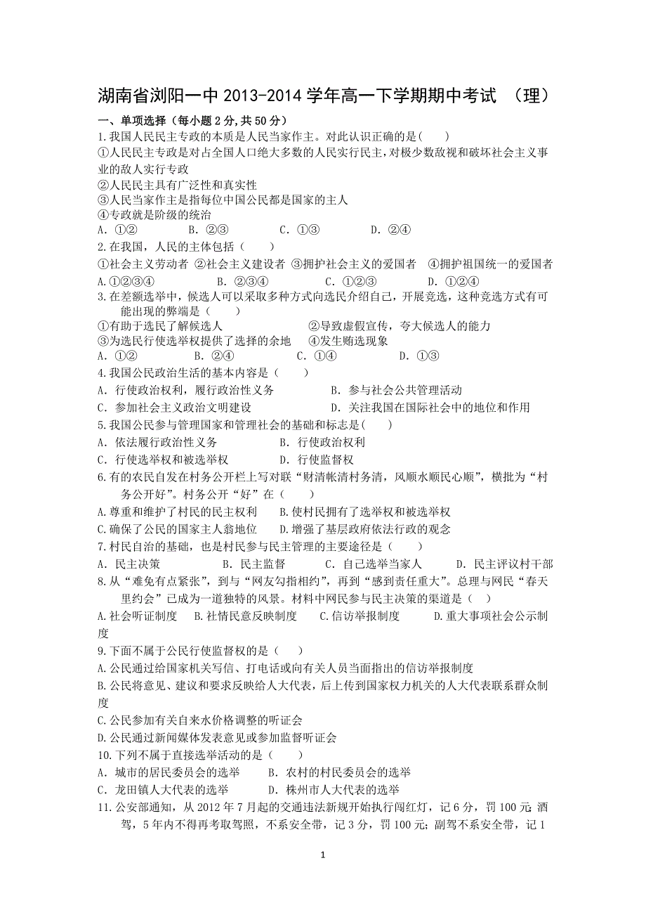 【政治】湖南省2013-2014学年高一下学期期中考试 （理）168_第1页