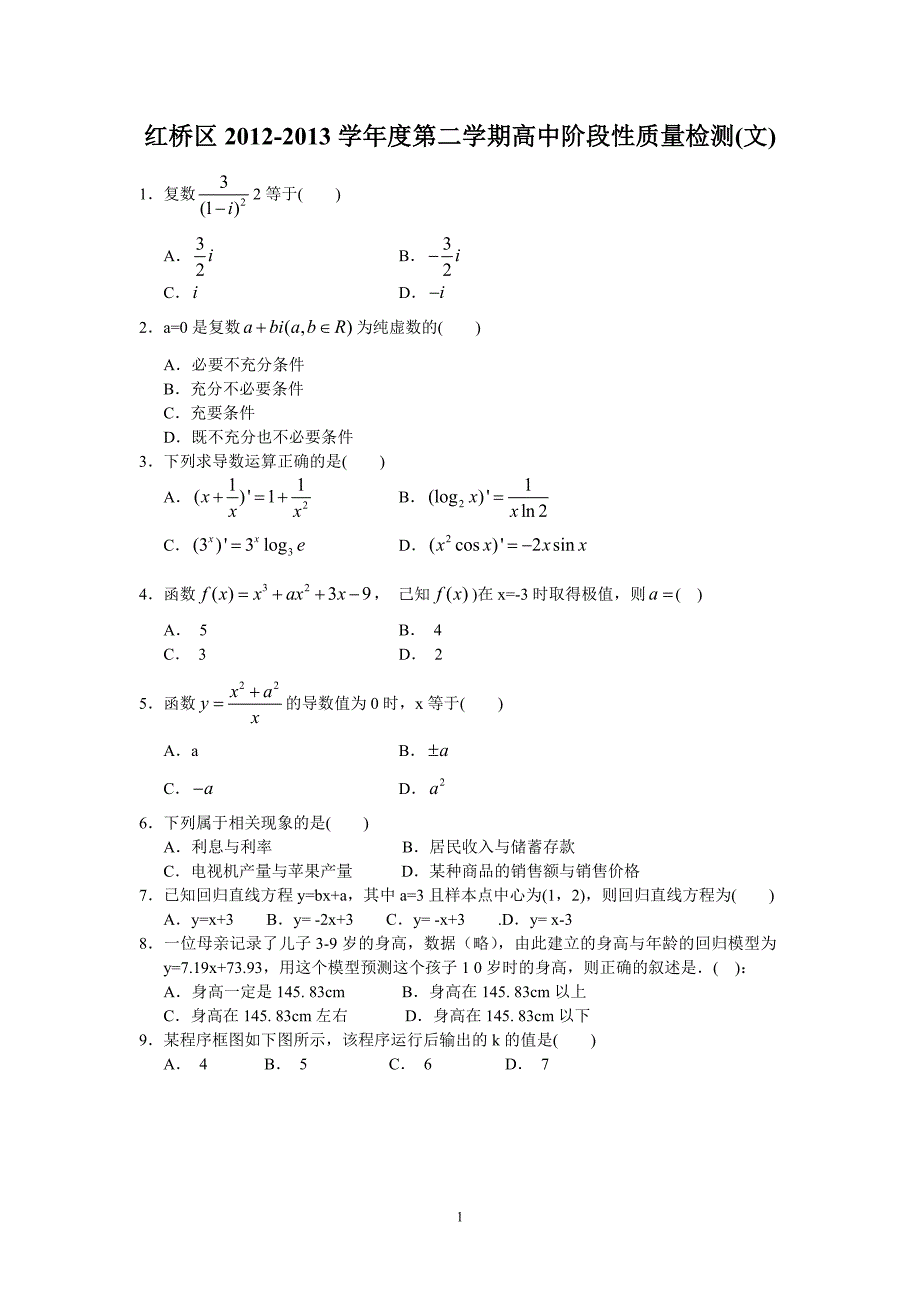 【数学】天津市红桥区2012-2013学年高二下学期期中（文）15_第1页