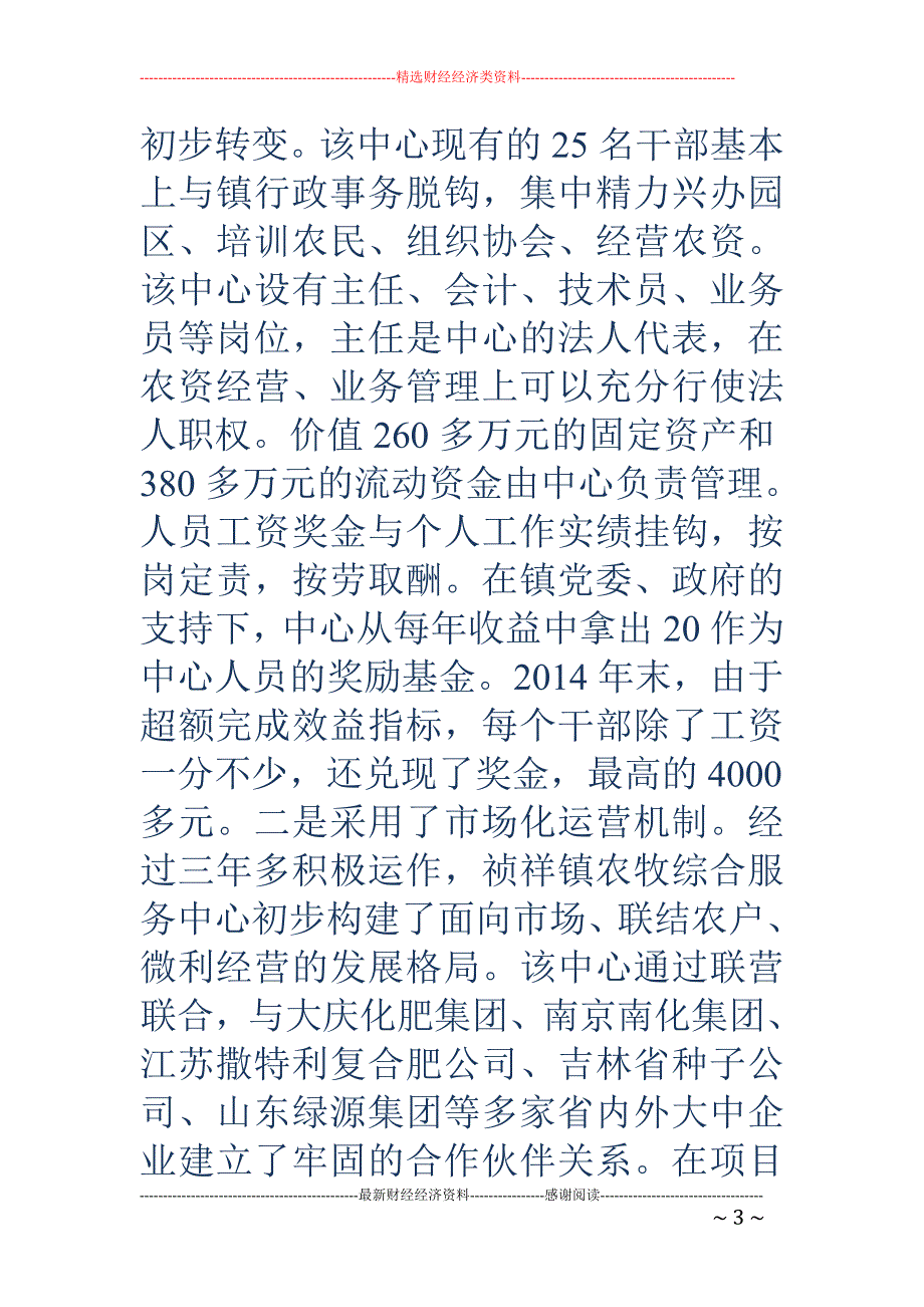 关于某镇农牧 综合服务中心建设有关情况的调查(精选多篇)_第3页