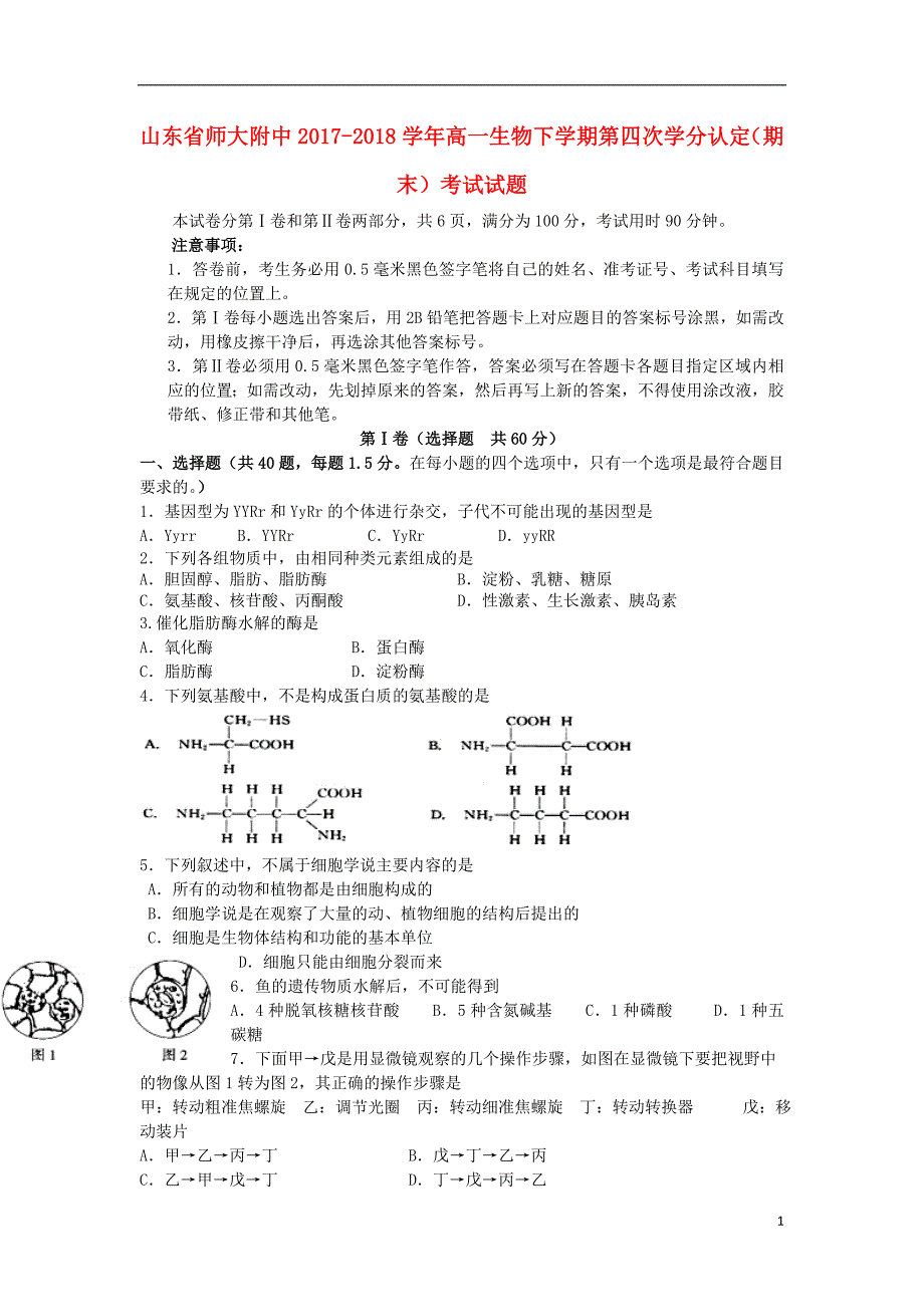 山东省师大附中2017-2018学年高一生物下学期第四次学分认定（期末）考试试题_第1页