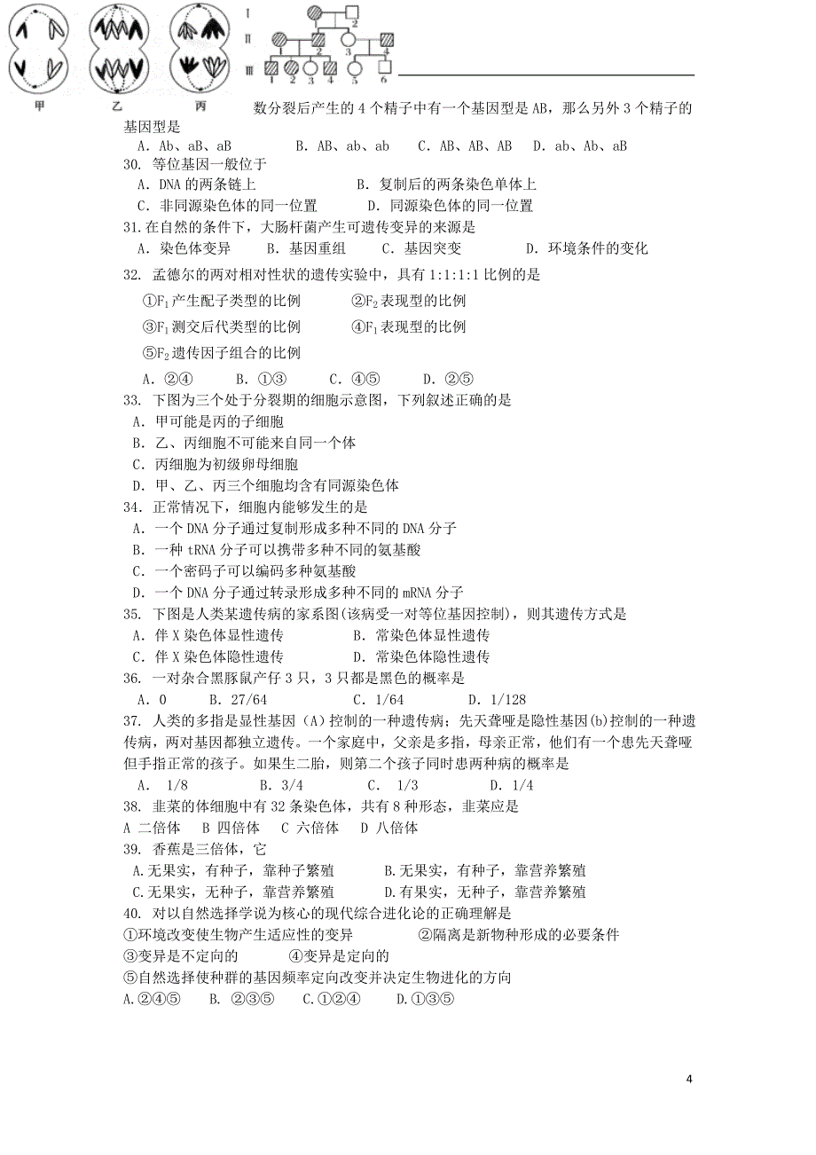 山东省师大附中2017-2018学年高一生物下学期第四次学分认定（期末）考试试题_第4页