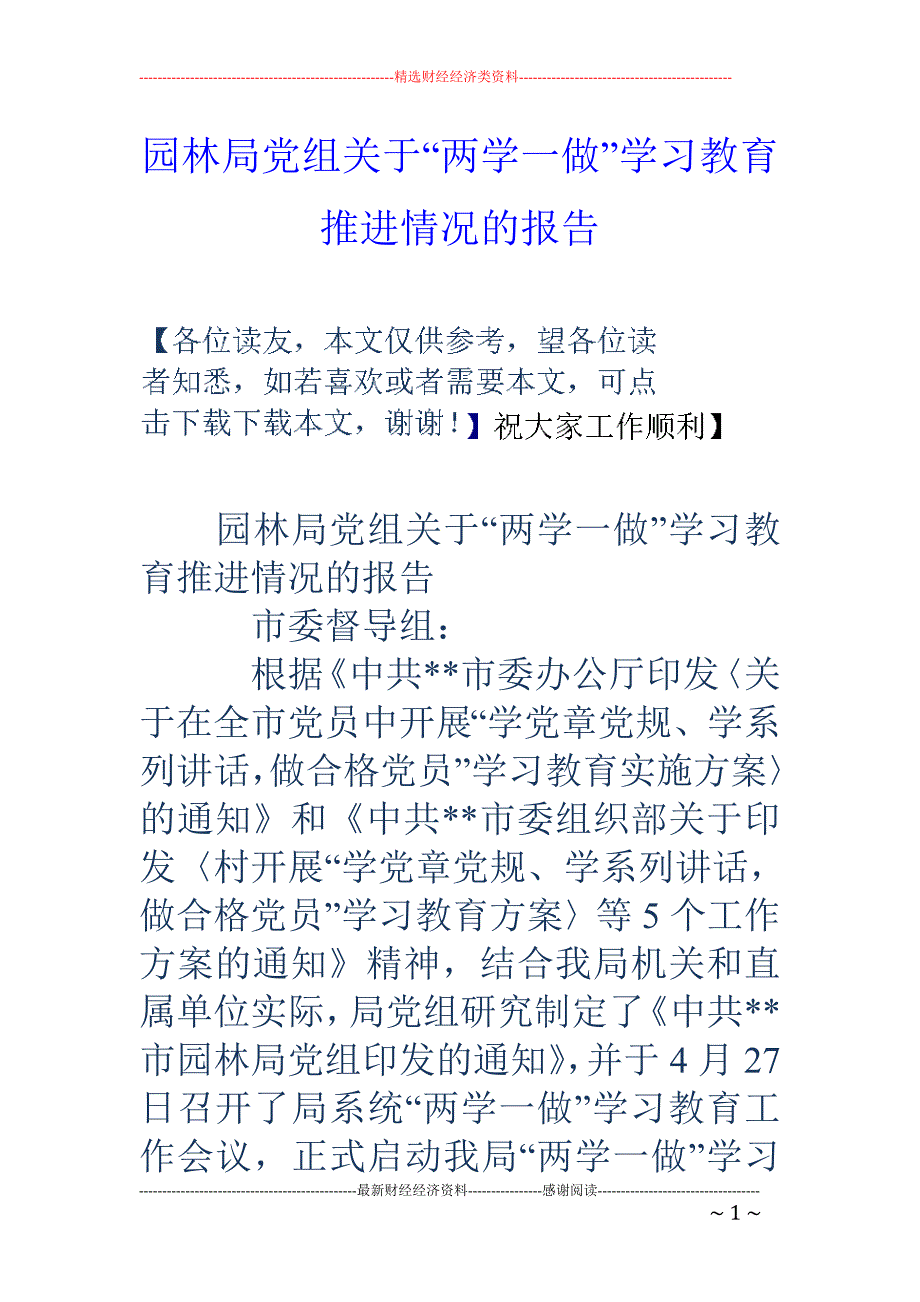 园林局党组关 于“两学一做”学习教育推进情况的报告_第1页