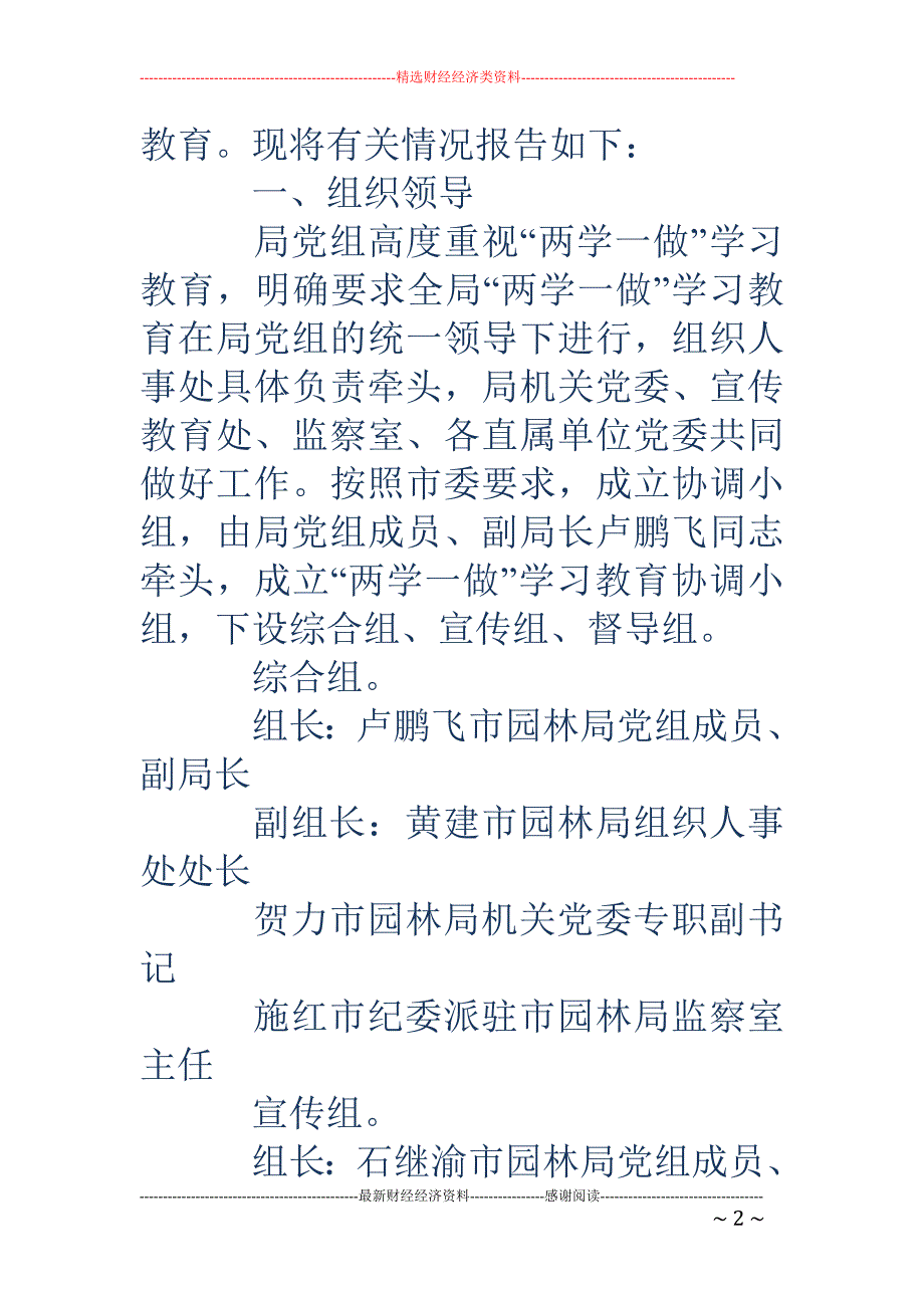 园林局党组关 于“两学一做”学习教育推进情况的报告_第2页