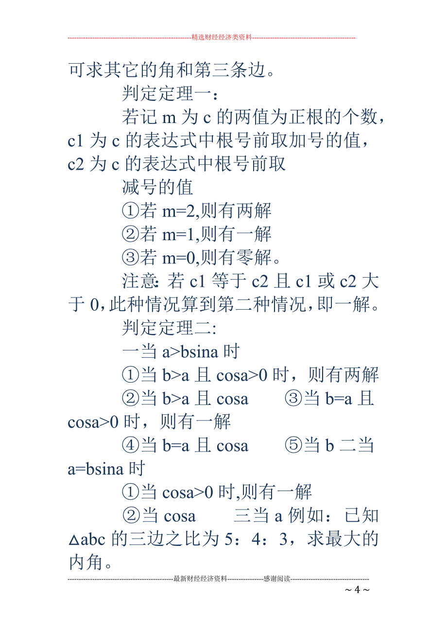 叙述并证明余 弦定理(精选多篇)_第4页