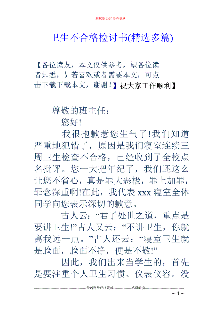 卫生不合格检 讨书(精选多篇)_第1页